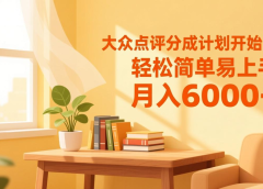 大众点评分成计划开始了，轻松简单易上手，月入6000+