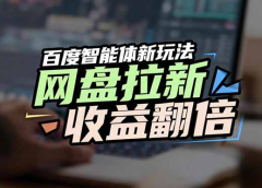 百度AI智能体新玩法，抢占搜索首页流量，自动引流实现网盘收益翻倍