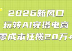 2026新风口：玩转AI穿搭电商，零成本狂揽20万+