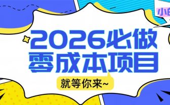 2026小白必做零成本项目：文章阅读+线上批作业，高收益日赚500+提现秒到