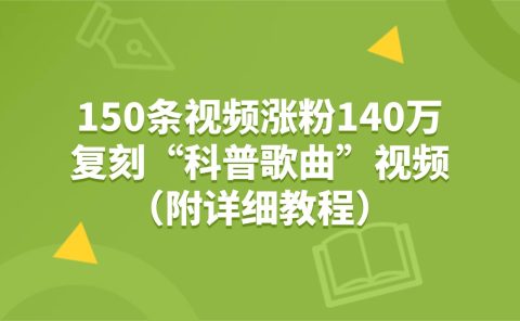 150条视频涨粉140万,复刻“狗狗科普歌曲”视频(附详细教程)