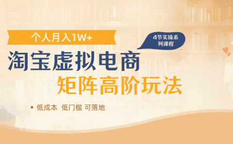 淘宝虚拟电商进阶玩法，可多店矩阵倍增收益，单人月入1W+