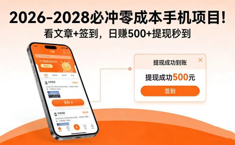 2026-2028 必冲零成本手机项目!看文章 + 签到,日赚 500 + 提现秒到