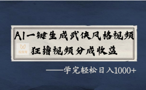 AI一键生成武侠风格视频，狂撸视频号分成收益，学会轻松日入1000+