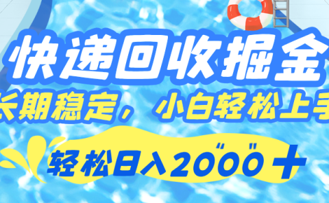 快递回收掘金，长期稳定的副业，新手小白都可当天上手，轻松日入 2000+