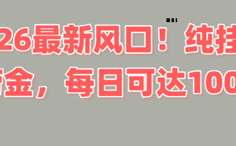 2026新风口!直播挂机捞金,纯新手也可以做!额外收入