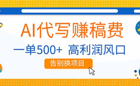 AI代写赚稿费，副业一单500+，月入1-2W，高利润风口，告别换项目