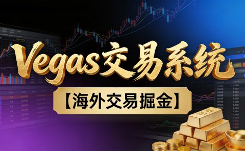 【普通人也可以成为操盘手第二期】海外掘金操盘手技术Vegas交易技术+聪明软件,日赚50-100U,可以复利扩大无上限