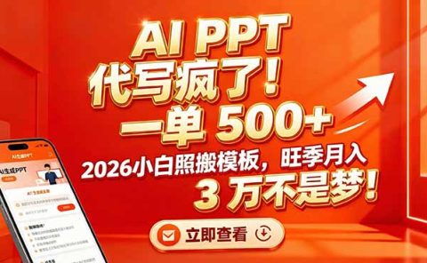 AI PPT 代写疯了！一单 500+，2026小白照搬模板，旺季月入 3 万不是梦