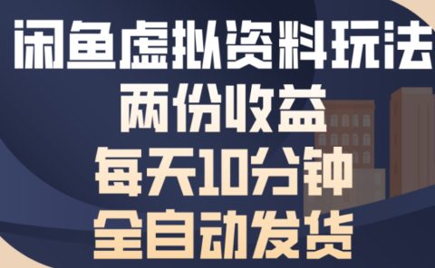 最新闲鱼虚拟资料玩法两份收益每天5分钟全自动发货日入500