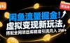 闲鱼流量掘金！虚拟变现新玩法，搭配全网项目库精准引流月入 3W+