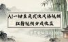 2026年视频号AI一键生成武侠风格视频，狂撸视频号分成收益，学完轻松日入1000+