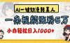 2026最新AI一键动漫转真人，一条视频涨粉5万，单日变现1000+