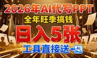 2026用AI代写 PPT，全年旺季搞钱，日入 5张，工具直接送