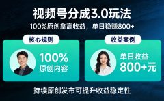 视频号分成 3.0 玩法:100% 原创拿高收益,单日稳赚 800+