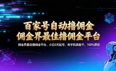【百家号自动撸佣金】佣金界最佳撸佣金平台小白3天起号有手机就能干100%原创长期稳定