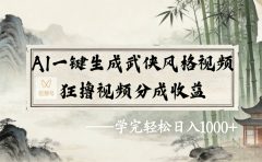 2026年视频号AI一键生成武侠风格视频,狂撸视频号分成收益,学完轻松日入1000+