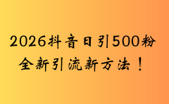抖音一张图片，一段文案日引流500粉，新手小白，轻松上手