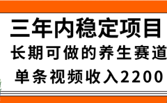 视频号养生赛道,一条视频2200,很简单,长期稳定可做,有人月入3w+