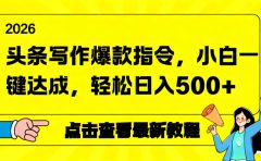 2026年头条写作爆款AI指令,小白一键达成,轻松日入500+