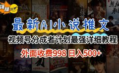 2026年AI小说推文视频号分成计划,新手小白也能当天日入500+保姆级教程!
