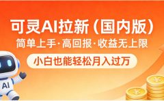 可灵AI拉新(国内版),简单上手,高回报,收益无上限,小白也能轻松月入过万