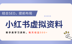 小红书卖教辅资料,借助SEO技术提前布局,新手轻松日入500+