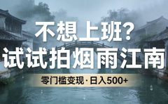 不想上班?试试拍烟雨江南,零门槛变现,日入 500+