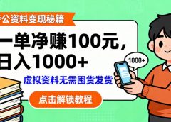考公资料也能搞副业！一单净赚 100，做好日入过千，“躺赚” 真没那么难！这个月已经赚1.5W+