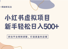 小红书虚拟项目实战4.0，抓住平台规则调整，单店可日入500+