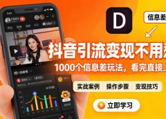 抖音引流变现不用愁！1000 个信息差玩法，看完直接上手