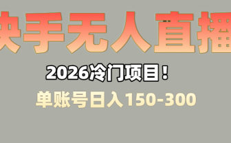 上班摸鱼搞副业？快手无人直播挂机，轻松赚零花钱