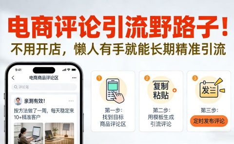 电商评论引流野路子!不用开店,懒人有手就能长期精准引流