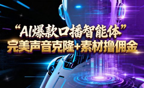 【AI智能体系列课程】--完美声音克隆+素材,轻松起号撸佣金矩阵放大日赚500+