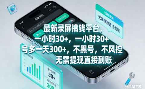 最新录屏搞钱平台,一小时30+,号多一天300+,不黑号,不风控,无需提现直接到账