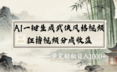 2026年视频号AI一键生成武侠风格视频,狂撸视频号分成收益,学完轻松日入1000+