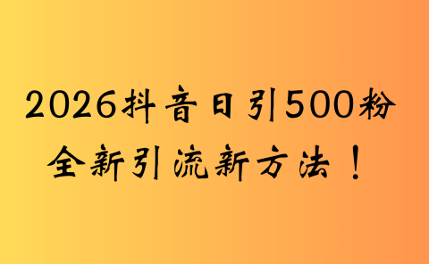 抖音一张图片，一段文案日引流500粉，新手小白，轻松上手