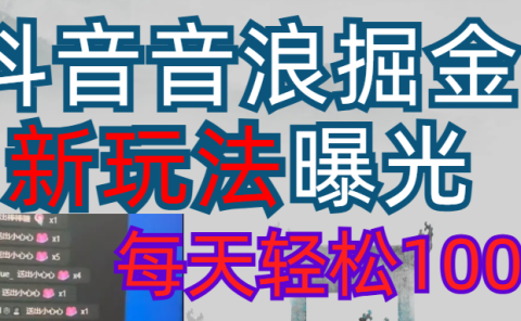 2026抖音音浪玩法 每天轻松1000+