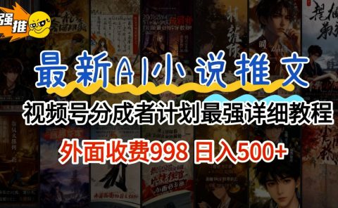 2026年AI小说推文视频号分成计划,新手小白也能当天日入500+保姆级教程!