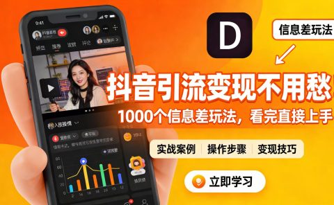抖音引流变现不用愁!1000 个信息差玩法,看完直接上手