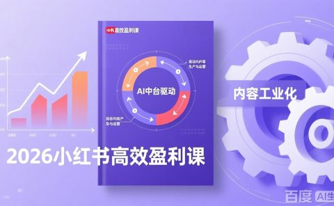2026小红书高效盈利课,流量双引擎+内容工业化+AI中台驱动,构建可复制的千万级营收模型