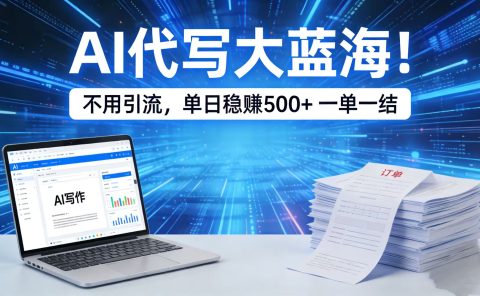 AI 代写大蓝海!不用引流,单日稳赚 500 + 一单一结