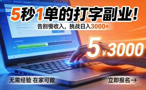 5 秒 1 单的打字副业!告别慢收入,挑战日入 3000+