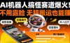AI 机器人搞怪赛道爆火!不用露脸 无脑搬运也能赚