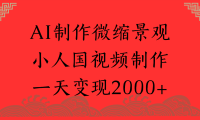 AI制作微缩景观，小人国视频制作，一天可变现2000+