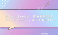 用DeepSeek做家庭教育赛道，条条作品上热门，单日可变现1000+