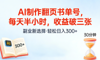 AI制作翻页书单号，每天半小时，小白轻松上手