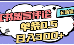 2026最新小红书评论单条0.5元，可日入300＋，无上限，详细操作流程