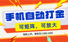 零基础手机打金，可矩阵，小白轻松上手，单机900-1500月