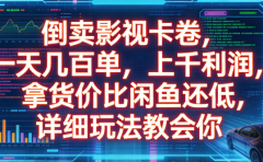 倒卖影视卡卷，一天几百单，上千利润，拿货价比闲鱼还低，详细玩法教会你